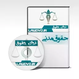 تدریس صوتی حقوق مدنی سوهانی