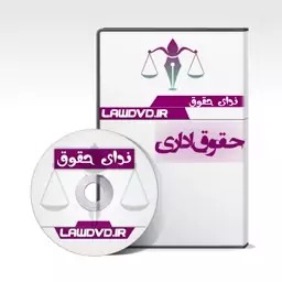 تدریس صوتی حقوق اداری 1 و 2