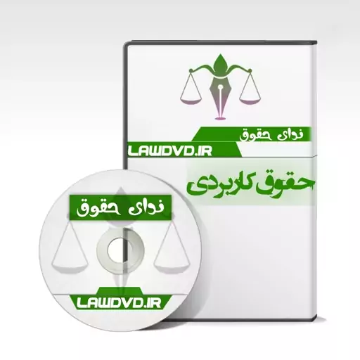 دوره جامع قرارداد نویسی دکتر محمدمهدی توکلی