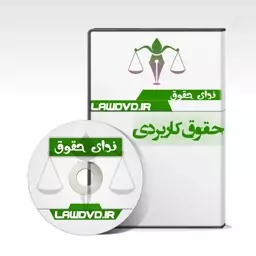 دوره تصویری کاربردی قانون تامین اجتماعی مهدوی