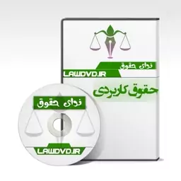 آموزش تصویری حقوق مالیات کاربردی کلیانی راد