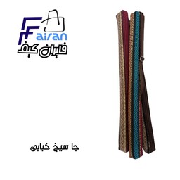 کاور سیخ کباب(نوین،شطرنجی،تموم گل)