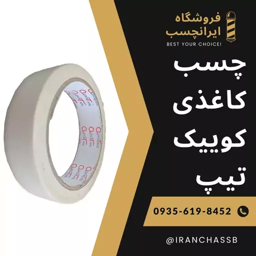 چسب کاغذی کوییک تیپ