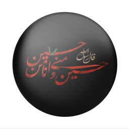 پیکسل سردار طرح محرم و اربعین حسین منی و انا من حسین کد 412