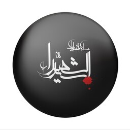 پیکسل سردار طرح محرم و اربعین یا سیدالشهدا کد 410