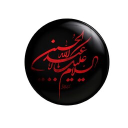  پیکسل سردار طرح محرم و اربعین السلام عیلک یا حسین کد 356