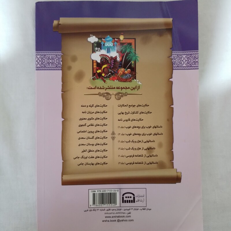 کتاب داستانهایی از هزار و یک شب جلد 2 نویسنده سیاوش رستمانی ناشر آریا قلم چاپ اول 1394