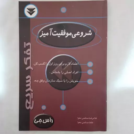 کتاب شروعی موفقیت آمیز از مجموعه تفکر سریع نویسنده راس جی مترجم غلامرضا صالحی معوا نشر سنبله چاپ اول 1384