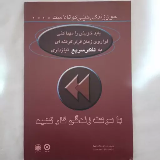 کتاب شروعی موفقیت آمیز از مجموعه تفکر سریع نویسنده راس جی مترجم غلامرضا صالحی معوا نشر سنبله چاپ اول 1384