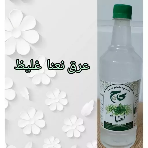 عرق نعناع دو آتشه و روغن گیری نشده بسیار غلیظمحصول کاشان