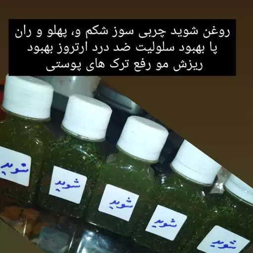 روغن شوید دست ساز 60 سیسی 