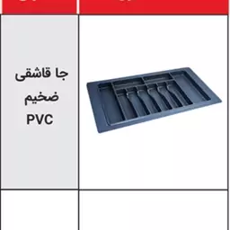 جا قاشقی pvc داخل کشو و نظم دهنده قاشق