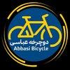 دوچرخه عباسی