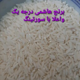 برنج هاشمی آستانه اشرفیه،5کیلویی درجه یک وفوق العاده اعلا وسورتینگ شده،محصول روستای ما پهمدان،گرانه چون کیفیتش بالاست