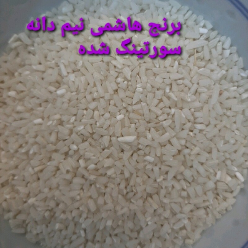 برنج هاشمی نیم دانه5کیلویی  آستانه اشرفیه ،سورتینگ شده،محصول شالیزار یکی از کشاورزان روستای ما پهمدان 