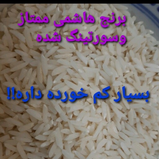 برنج هاشمی ممتاز آستانه اشرفیه،20کیلویی که سورتینگ نیز شده،محصول روستای ما پهمدان حدفاصل لاهیجان وآستانه اشرفیه گیلان