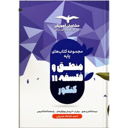 کتاب تست منطق و فلسفه پایه اثر  احمد خداداد حسینی انتشارات مشاوران آموزش

