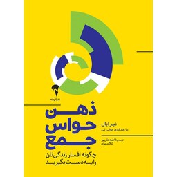 کتاب ذهن حواس جمع اثر نیر ایال و جولی لی نشر آموخته