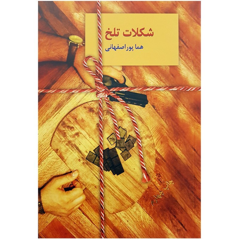 کتاب شکلات تلخ دو جلدی اثر هما پور اصفهانی انتشارات سخن