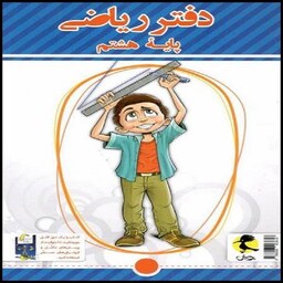 کتاب دفتر ریاضی هشتم انتشارات پویش اندیشه خوارزمی