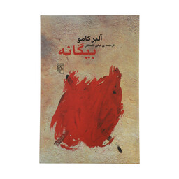 کتاب بیگانه اثر آلبر کامو نشر مرکز