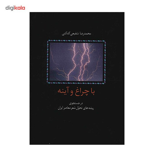کتاب با چراغ و آینه اثر محمدرضا شفیعی کدکنی