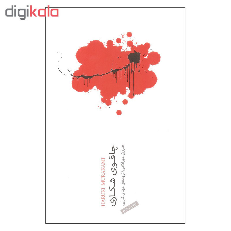 کتاب چاقوی شکاری اثر هاروکی موراکامی انتشارات نیکو نشر
