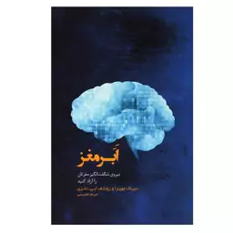 کتاب ابر مغز اثر جمعی از نویسندگان انتشارات پندار تابان