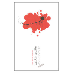 کتاب چاقوی شکاری اثر هاروکی موراکامی انتشارات نیکو نشر