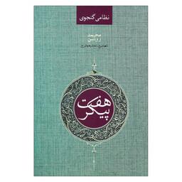 کتاب نظامی گنجوی هفت پیکر اثر محمد روشن نشر صدای معاصر