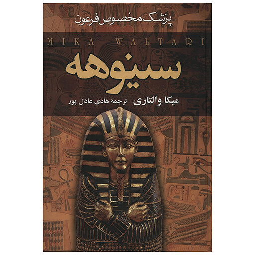 کتاب سینوهه پزشک مخصوص فرعون اثر میکا والتاری - دو جلدی