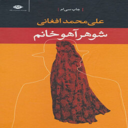 کتاب شوهر آهو خانم اثر علی محمد افغانی نشر نگاه
