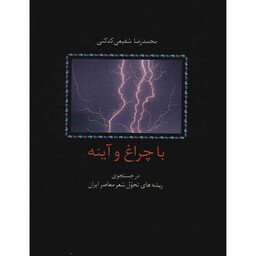 کتاب با چراغ و آینه اثر محمدرضا شفیعی کدکنی