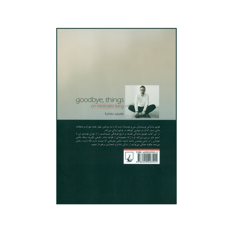 کتاب در باب زندگی مینیمالیستی: خداحافظ وسایل اضافه اثر فومیو ساساکی نشر ققنوس