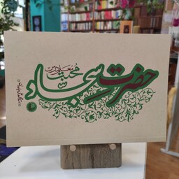 کتاب حضرت سجاد اثر استاد محمد علی جاودان انتشارات واژه پرداز اندیشه