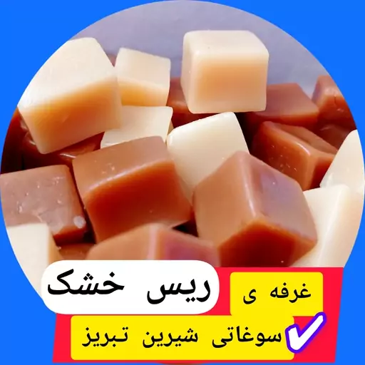  اریس خشک 1800 گرم شیری کاکائویی،(سوت شیرینی سی) در کنار چای فوق العاده س