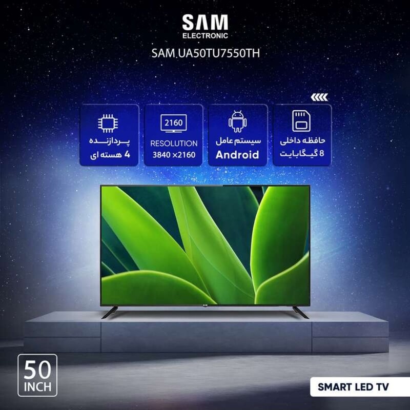 تلویزیون ال ای دی 50 اینچ سام مدل 7550 فورکی اندروید اسمارت (هزینه ارسال بصورت پس کرایه برعهده خریدار محترم هست)