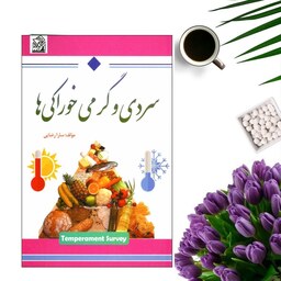 کتاب سردی و گرمی خوراکی ها اثر سارا رضایی انتشارات آوینا