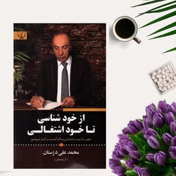 کتاب از خودشناسی تا خوداشتغالی اثر محمدعلی دژستان انتشارات برات