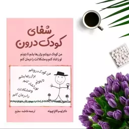 کتاب شفای کودک درون اثر لوسیا کاپاچیونه انتشارات جهان کتاب