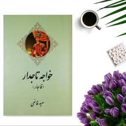 کتاب خواجه تاجدار اثر سعید نفیسی( جلد گالینگور ) انتشارات اریکه سبز