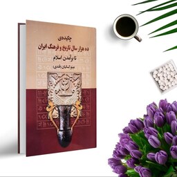کتاب چکیده ده هزار سال تاریخ و فرهنگ ایران تا برآمدن اسلام اثر مینو کسائیان