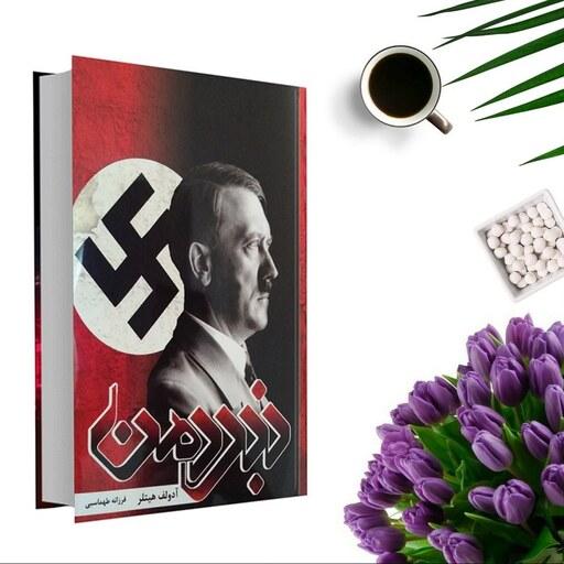 کتاب نبرد من اثر آدولف هیتلر (جلد گالینگور) انتشارات آتیسا
