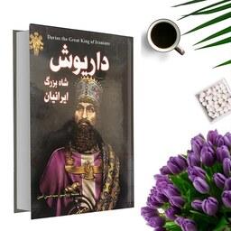 کتاب داریوش شاه بزرگ ایرانیان(بامقدمه پروفسور سیدحسن امین) انتشارات داریوش