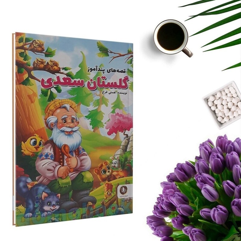 کتاب قصه های پندآموز گلستان سعدی (جلد گالینگور) اثر هستی فرخ انتشارات الینا