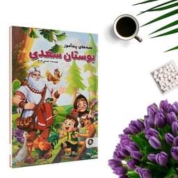 کتاب قصه های پندآموز بوستان سعدی (جلد گالینگور) اثر هستی فرخ انتشارات الینا