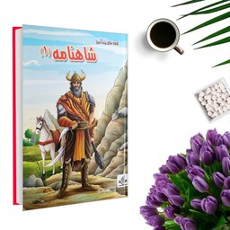کتاب قصه های پندآموز شاهنامه 1 (جلد گالینگور)اثر  مجید مهری انتشارات الینا