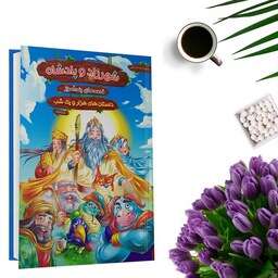 کتاب قصه های پندآموز شهرزاد و پادشاه (جلد گالینگور) اثر زهرا عبدی انتشارات هنارس