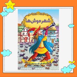 کتاب شهر موشها(مجموعه قصه های شیرین جهان ) انتشارات شیرمحمدی 