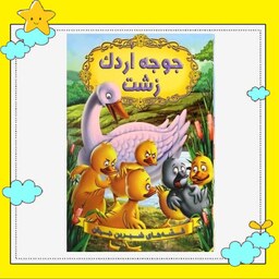 کتاب جوجه اردک زشت (مجموعه قصه های شیرین جهان ) انتشارات شیرمحمدی